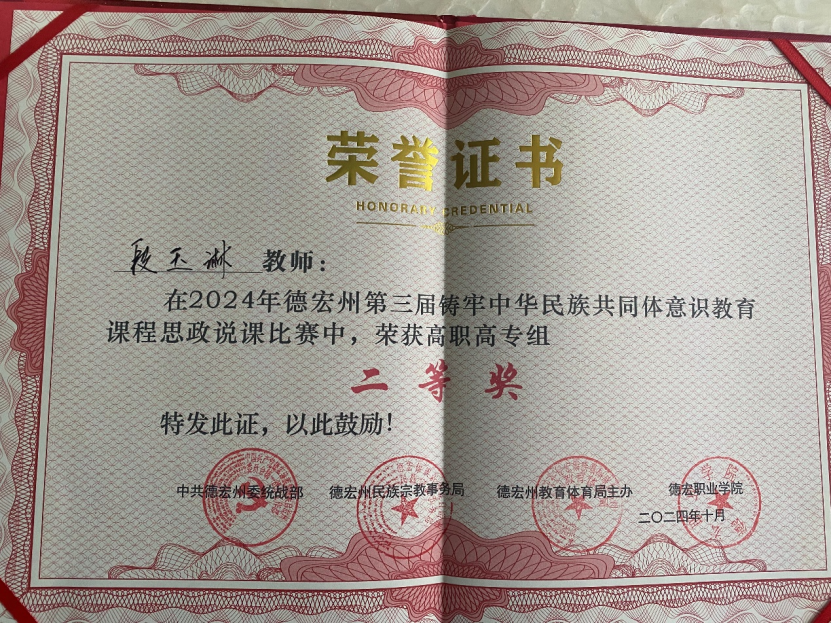德宏師范高等?？茖W校交通學院段玉琳老師獲“德宏州大中小學校鑄牢中華民族共同體意識教育一體化建設交流會暨第三屆鑄牢中華民族共同體意識教育課程思政說課比賽”高職組二等獎