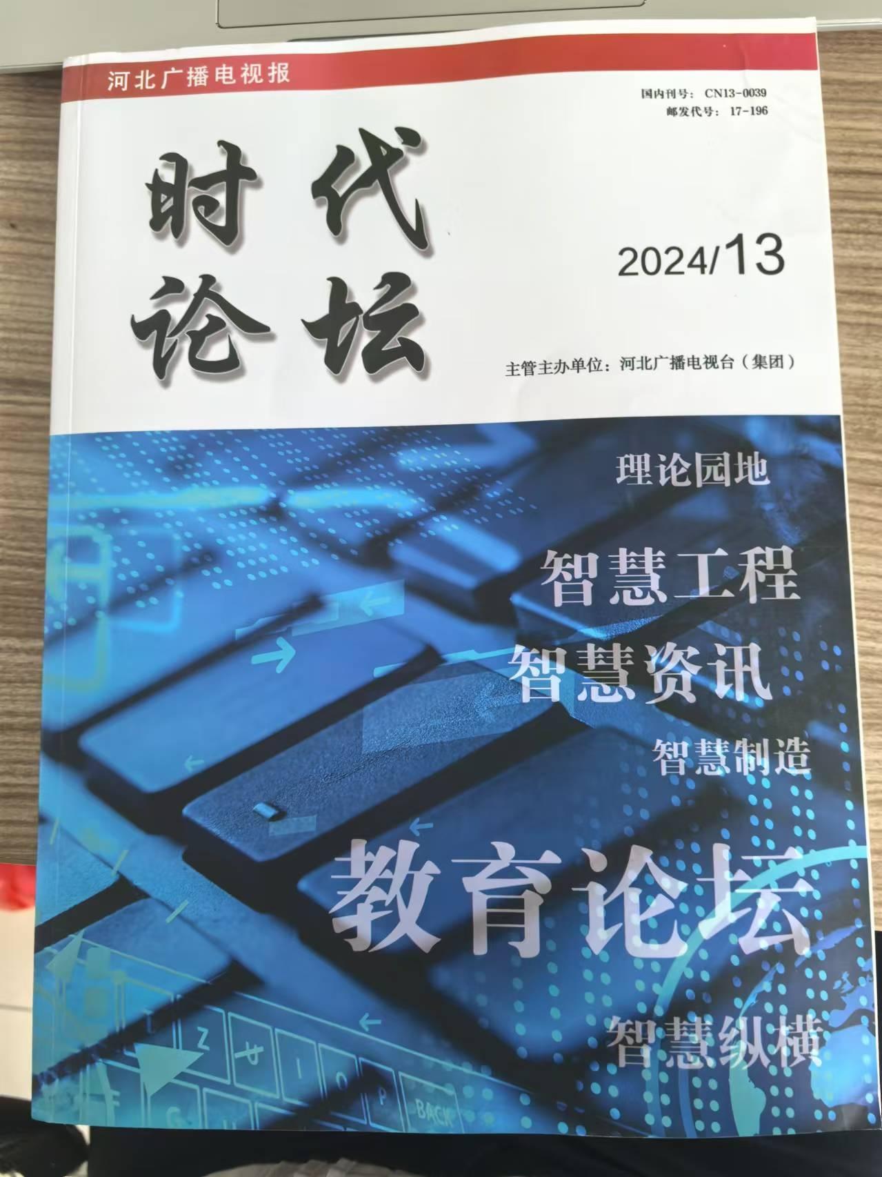 德宏師范高等?？茖W?！そ煌▽W院劉入境老師《高鐵服務中的個性化需求滿足與應對策略》獲《時代論壇》刊發(fā)