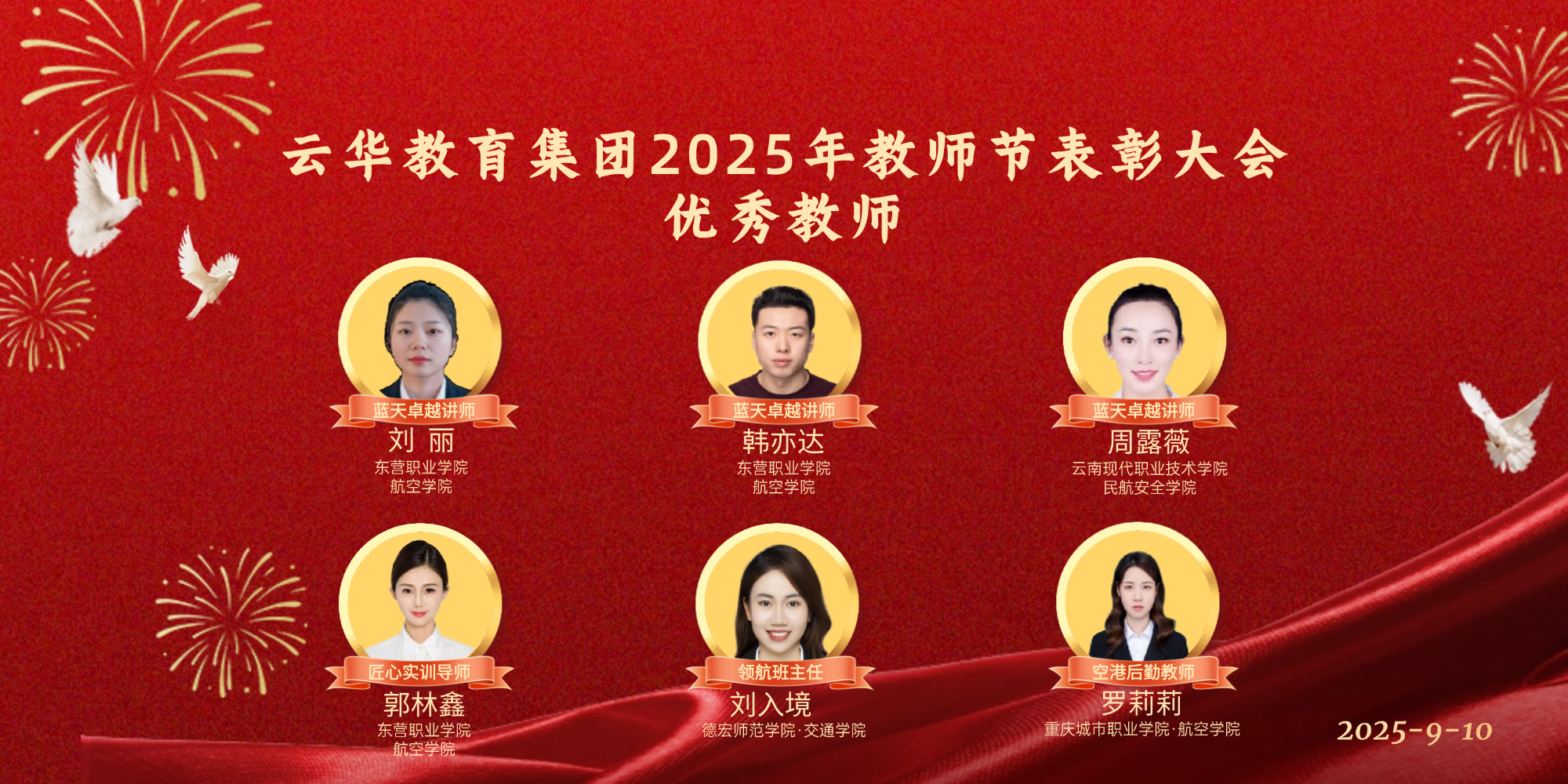 云華教育集團(tuán)2025年教師節(jié)評(píng)優(yōu)“優(yōu)秀教師”